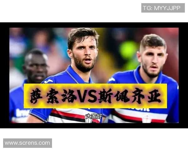 萨索洛与斯佩齐亚对决前瞻及比分预测分析详解